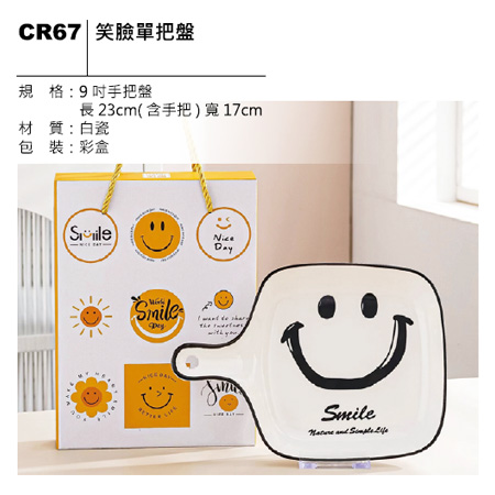 CR67 笑臉單把盤